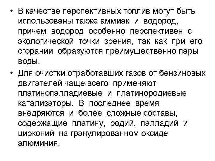  • В качестве перспективных топлив могут быть  использованы также аммиак и водород,