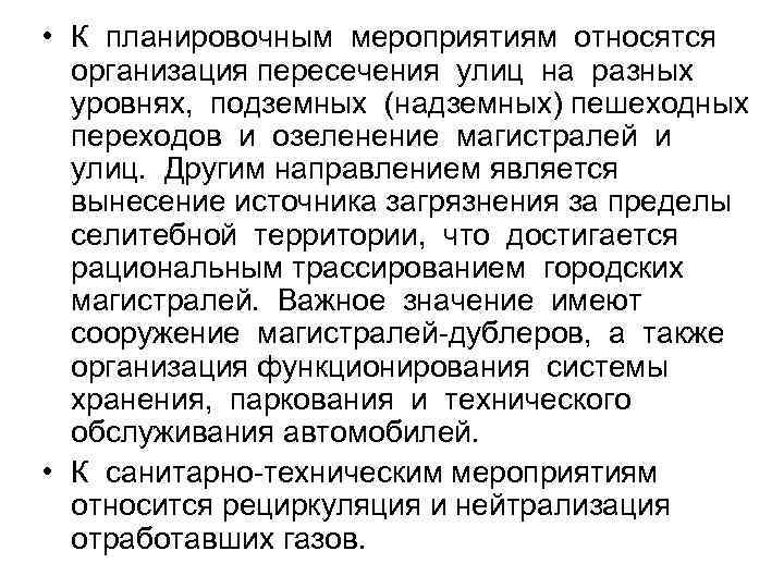  • К планировочным мероприятиям относятся организация пересечения улиц на разных уровнях,  подземных