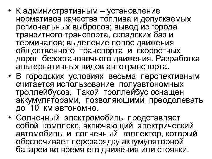  • К административным – установление  нормативов качества топлива и допускаемых  региональных