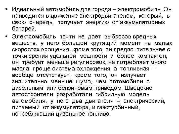  • Идеальный автомобиль для города – электромобиль. Он  приводится в движение электродвигателем,