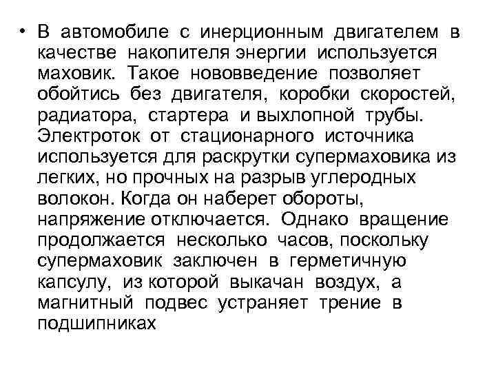  • В автомобиле с инерционным двигателем в качестве накопителя энергии используется маховик. 