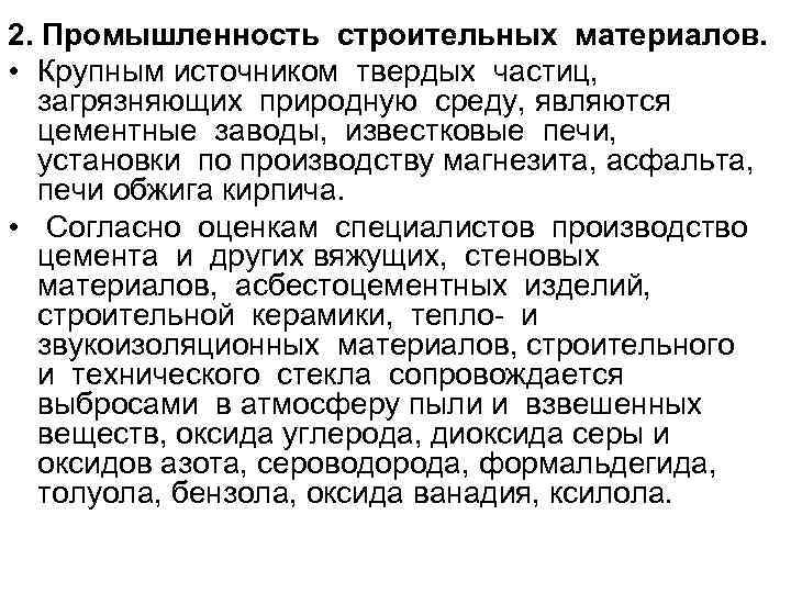 2. Промышленность строительных материалов.  • Крупным источником твердых частиц, загрязняющих природную среду, являются