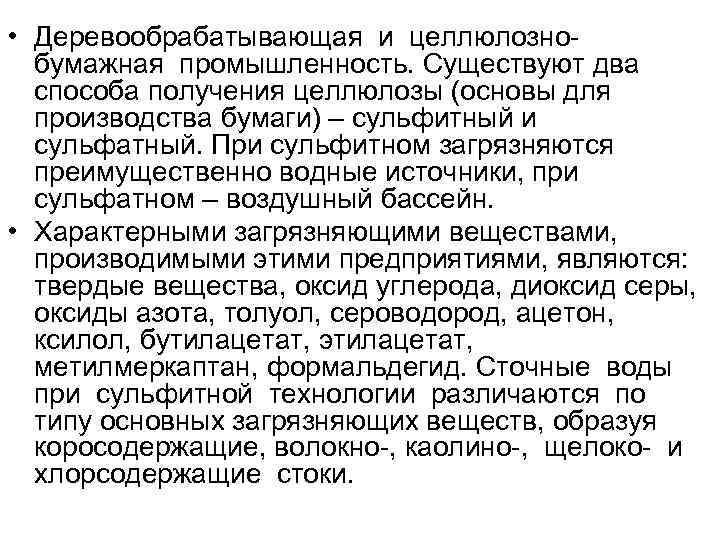  • Деревообрабатывающая и целлюлозно  бумажная промышленность. Существуют два  способа получения целлюлозы