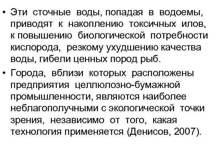  • Эти сточные воды, попадая в водоемы, приводят к накоплению токсичных илов, к