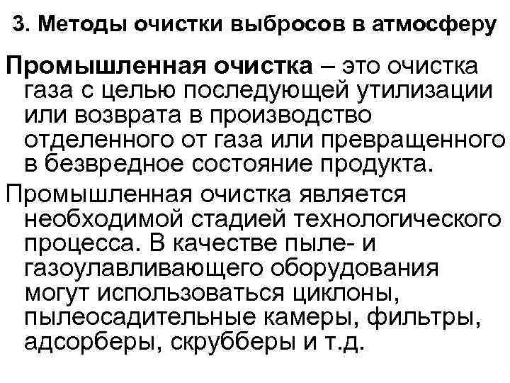 3. Методы очистки выбросов в атмосферу Промышленная очистка – это очистка  газа с