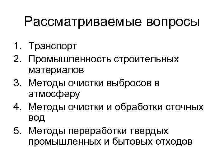  Рассматриваемые вопросы 1. Транспорт 2. Промышленность строительных материалов 3. Методы очистки выбросов в
