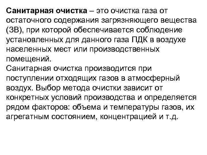 Санитарная очистка – это очистка газа от остаточного содержания загрязняющего вещества (ЗВ), при которой