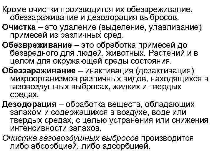 Кроме очистки производится их обезвреживание, обеззараживание и дезодорация выбросов. Очистка – это удаление (выделение,