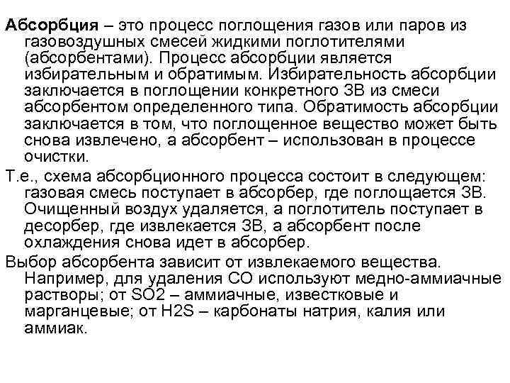 Абсорбция – это процесс поглощения газов или паров из  газовоздушных смесей жидкими поглотителями