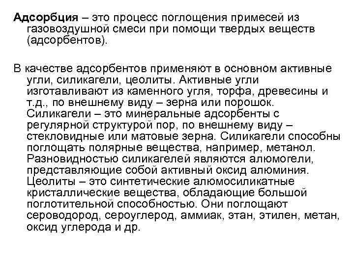 Адсорбция – это процесс поглощения примесей из  газовоздушной смеси при помощи твердых веществ