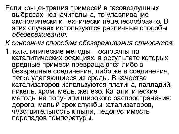 Если концентрация примесей в газовоздушных  выбросах незначительна, то улавливание  экономически и технически
