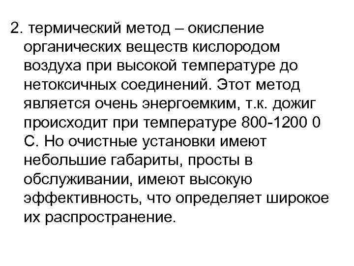 2. термический метод – окисление  органических веществ кислородом  воздуха при высокой температуре
