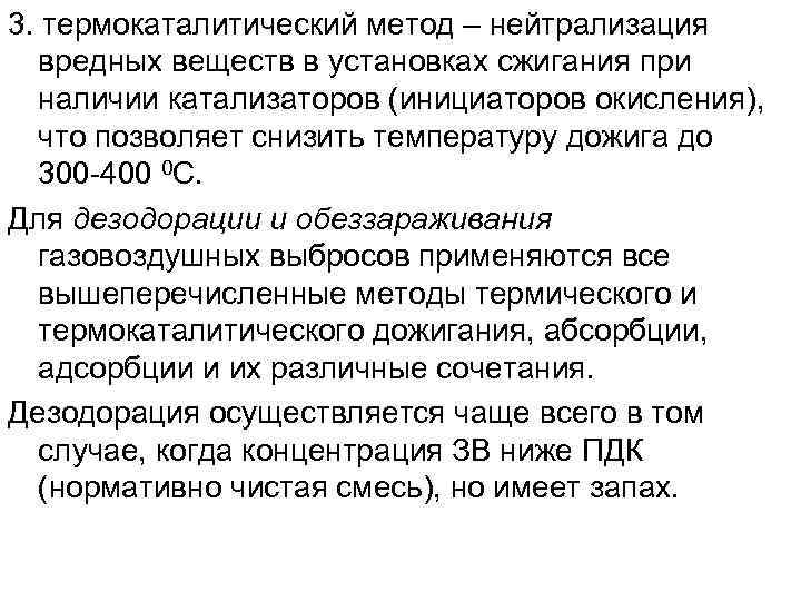 3. термокаталитический метод – нейтрализация  вредных веществ в установках сжигания при  наличии