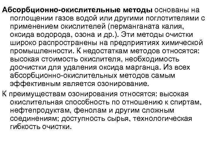 Абсорбционно-окислительные методы основаны на  поглощении газов водой или другими поглотителями с  применением