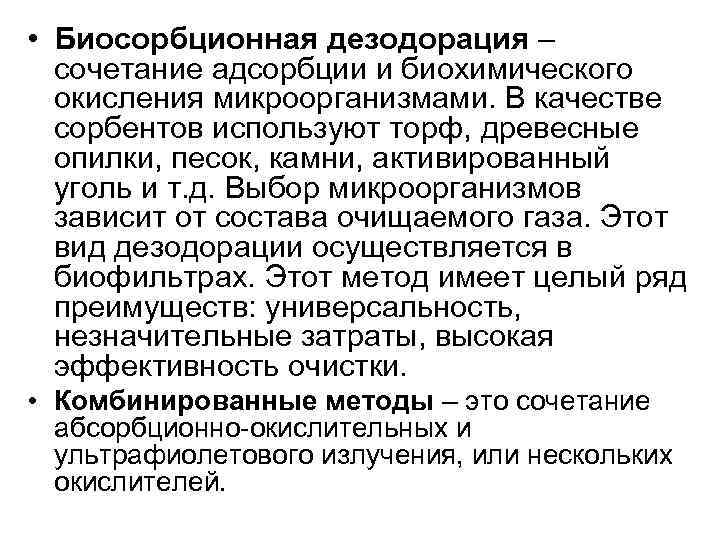  • Биосорбционная дезодорация –  сочетание адсорбции и биохимического  окисления микроорганизмами. В