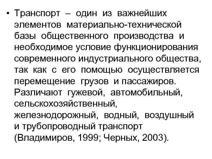  • Транспорт – один из важнейших элементов материально технической базы общественного производства и