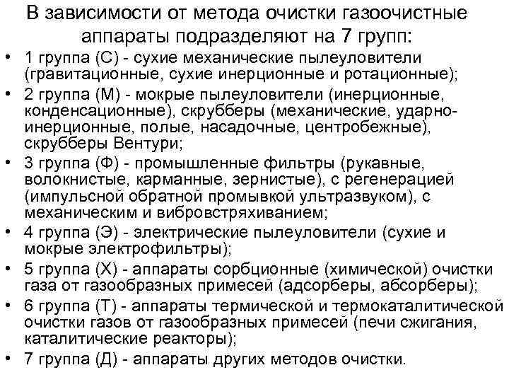  В зависимости от метода очистки газоочистные   аппараты подразделяют на 7 групп: