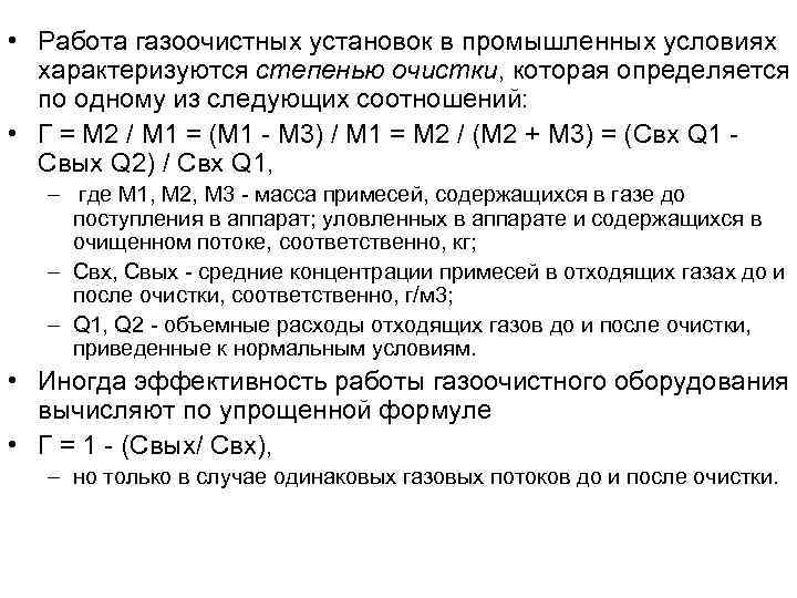  • Работа газоочистных установок в промышленных условиях  характеризуются степенью очистки, которая определяется
