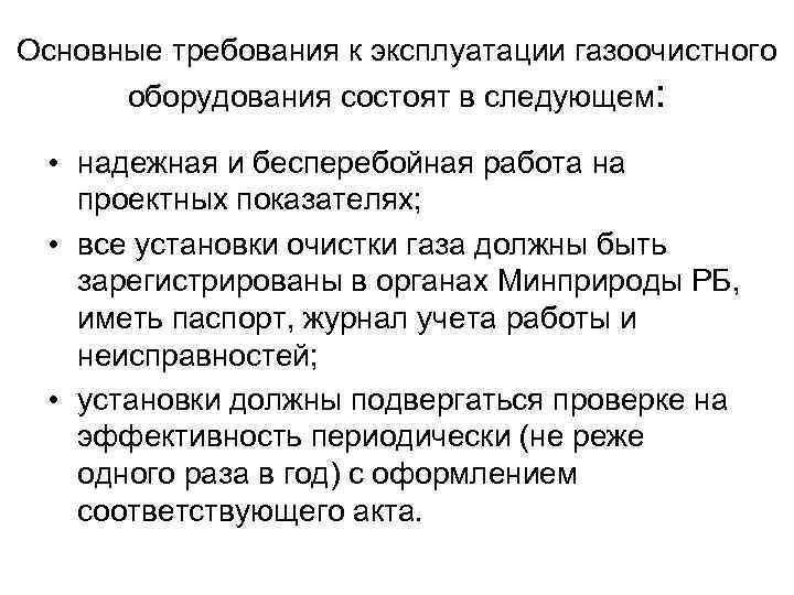 Основные требования к эксплуатации газоочистного  оборудования состоят в следующем: • надежная и бесперебойная