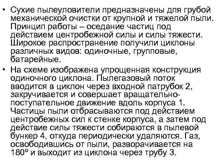  • Сухие пылеуловители предназначены для грубой  механической очистки от крупной и тяжелой