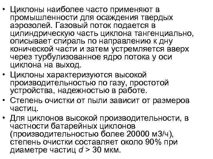 • Циклоны наиболее часто применяют в  промышленности для осаждения твердых  аэрозолей.
