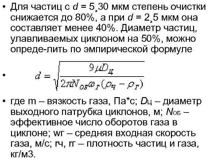  • Для частиц с d = 5¸ 30 мкм степень очистки  снижается