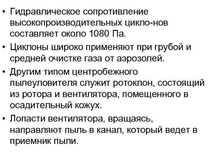  • Гидравлическое сопротивление  высокопроизводительных цикло нов  составляет около 1080 Па. 