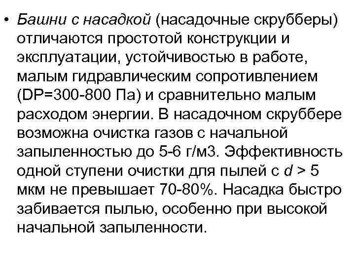  • Башни с насадкой (насадочные скрубберы)  отличаются простотой конструкции и  эксплуатации,
