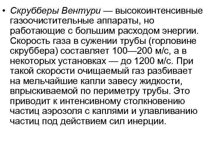  • Скрубберы Вентури — высокоинтенсивные  газоочистительные аппараты, но  работающие с большим
