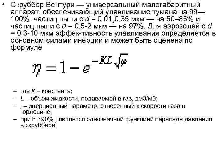  • Скруббер Вентури — универсальный малогабаритный  аппарат, обеспечивающий улавливание тумана на 99—