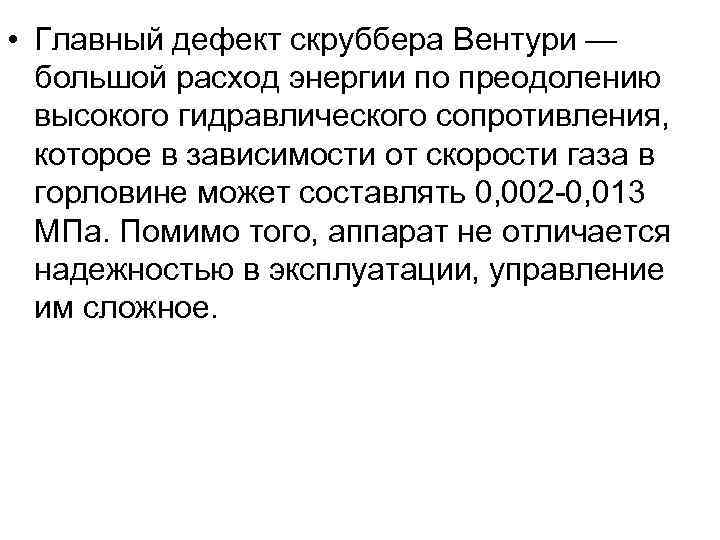 • Главный дефект скруббера Вентури —  большой расход энергии по преодолению 
