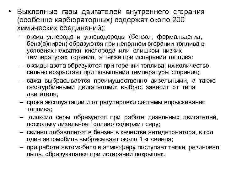  • Выхлопные газы двигателей внутреннего сгорания (особенно карбюраторных) содержат около 200  химических