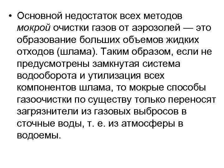  • Основной недостаток всех методов  мокрой очистки газов от аэрозолей — это