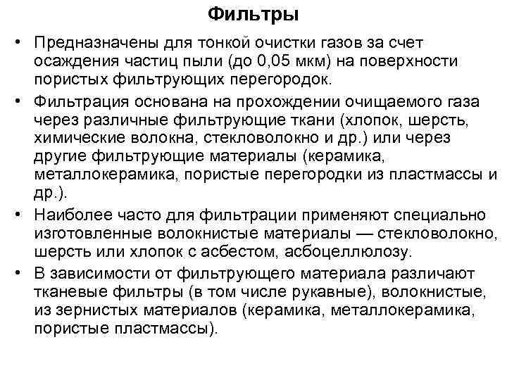      Фильтры • Предназначены для тонкой очистки газов за счет