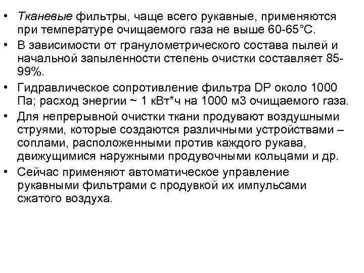  • Тканевые фильтры, чаще всего рукавные, применяются  при температуре очищаемого газа не