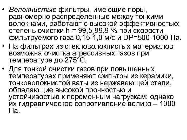  • Волокнистые фильтры, имеющие поры, равномерно распределенные между тонкими  волокнами, работают с
