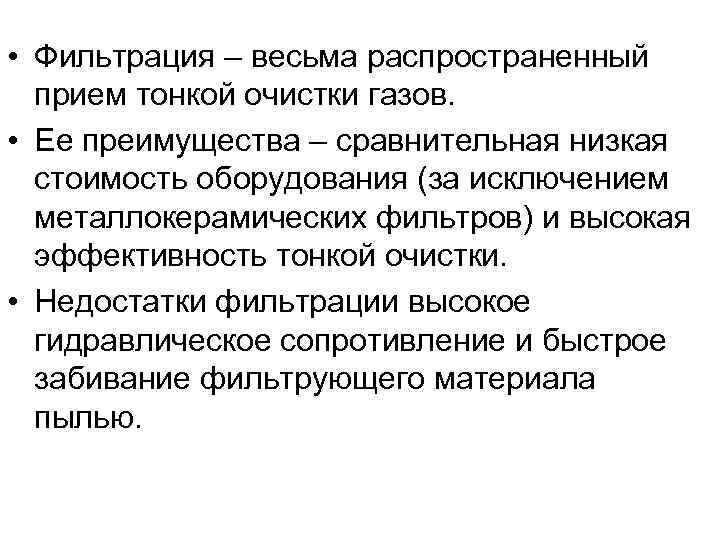  • Фильтрация – весьма распространенный  прием тонкой очистки газов.  • Ее