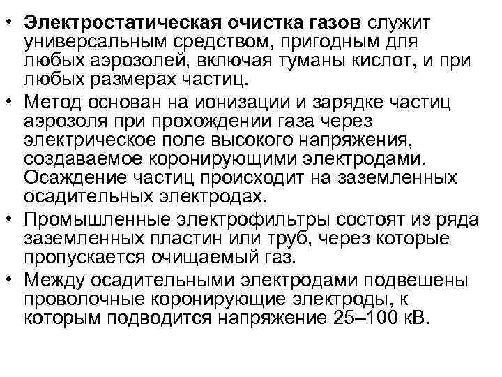  • Электростатическая очистка газов служит  универсальным средством, пригодным для  любых аэрозолей,