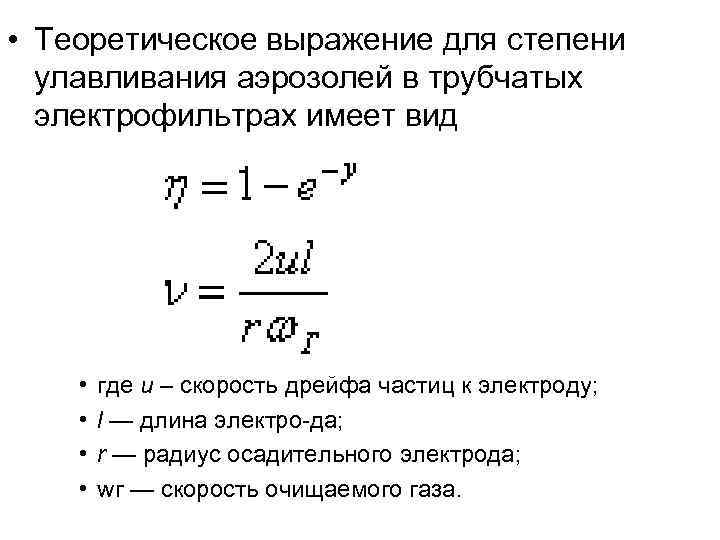  • Теоретическое выражение для степени  улавливания аэрозолей в трубчатых  электрофильтрах имеет