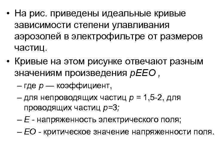  • На рис. приведены идеальные кривые  зависимости степени улавливания  аэрозолей в