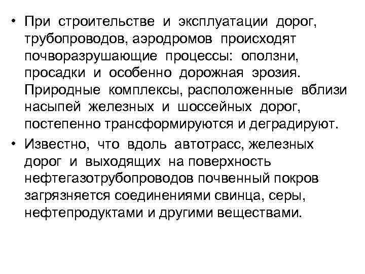  • При строительстве и эксплуатации дорог, трубопроводов, аэродромов происходят почворазрушающие процессы:  оползни,