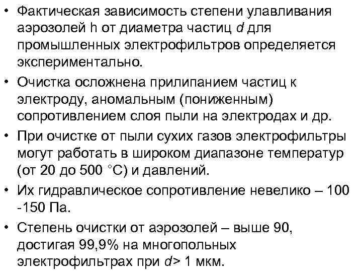 • Фактическая зависимость степени улавливания  аэрозолей h от диаметра частиц d для