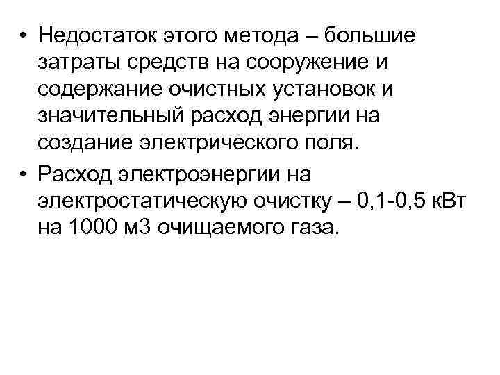  • Недостаток этого метода – большие  затраты средств на сооружение и 