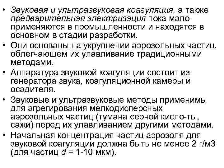  • Звуковая и ультразвуковая коагуляция, а также  предварительная электризация пока мало 
