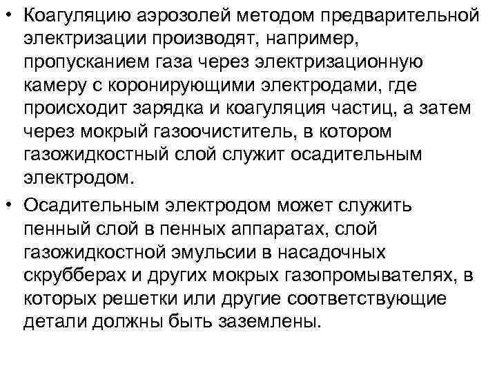  • Коагуляцию аэрозолей методом предварительной  электризации производят, например, пропусканием газа через электризационную