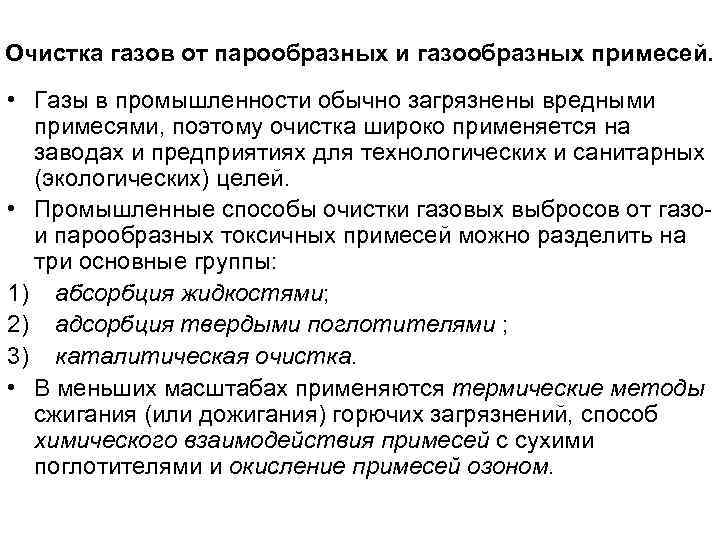 Очистка газов от парообразных и газообразных примесей.  • Газы в промышленности обычно загрязнены