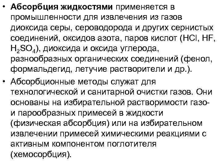  • Абсорбция жидкостями применяется в  промышленности для извлечения из газов  диоксида