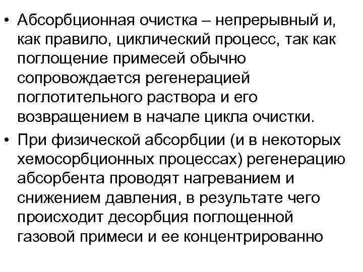  • Абсорбционная очистка – непрерывный и, как правило, циклический процесс, так как 