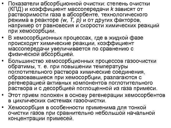  • Показатели абсорбционной очистки: степень очистки  (КПД) и коэффициент массопередачи k зависят