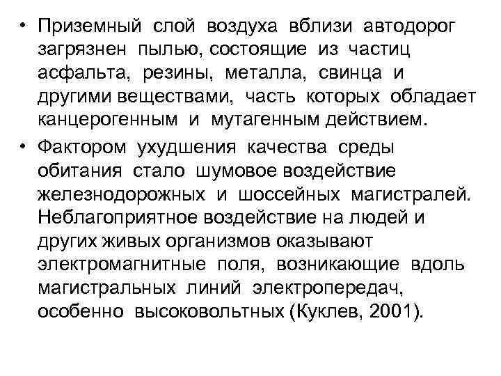  • Приземный слой воздуха вблизи автодорог загрязнен пылью, состоящие из частиц асфальта, 